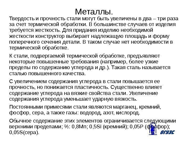 Металлы. Твердость и прочность стали могут быть увеличены в два – три раза за