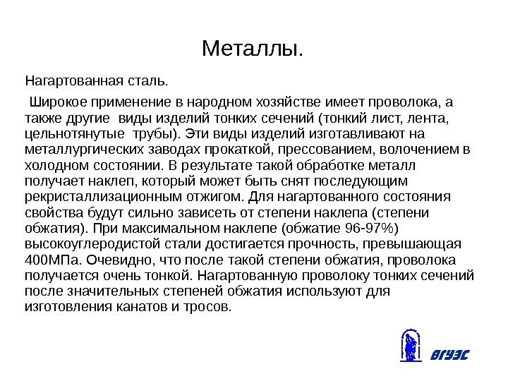 Металлы. Нагартованная сталь.  Широкое применение в народном хозяйстве имеет проволока, а также другие