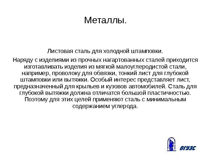 Металлы. Листовая сталь для холодной штамповки. Наряду с изделиями из прочных нагартованных сталей приходится