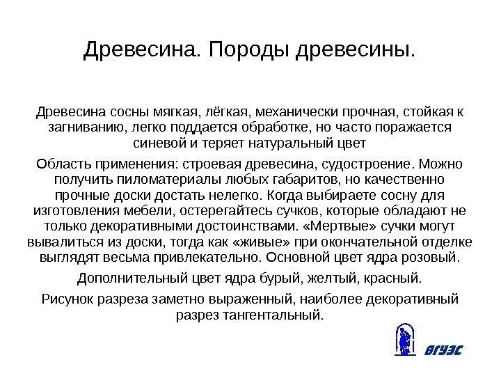 Древесина. Породы древесины. Древесина сосны мягкая, лёгкая, механически прочная, стойкая к загниванию, легко поддается