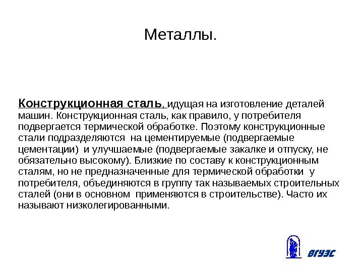 Металлы. Конструкционная сталь ,  идущая на изготовление деталей машин. Конструкционная сталь, как правило,