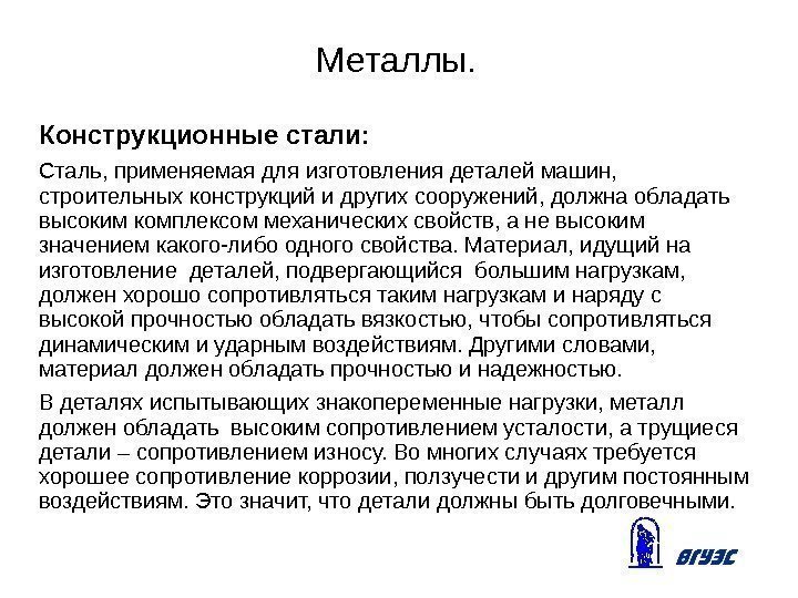 Металлы. Конструкционные стали: Сталь, применяемая для изготовления деталей машин,  строительных конструкций и других