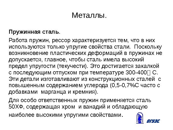 Металлы. Пружинная сталь. Работа пружин, рессор характеризуется тем, что в них используются только упругие