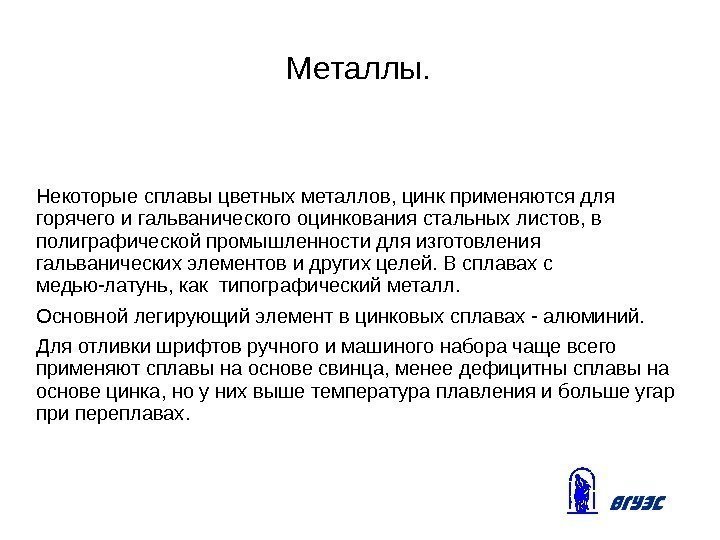 Металлы. Некоторые сплавы цветных металлов, цинк применяются для горячего и гальванического оцинкования стальных листов,