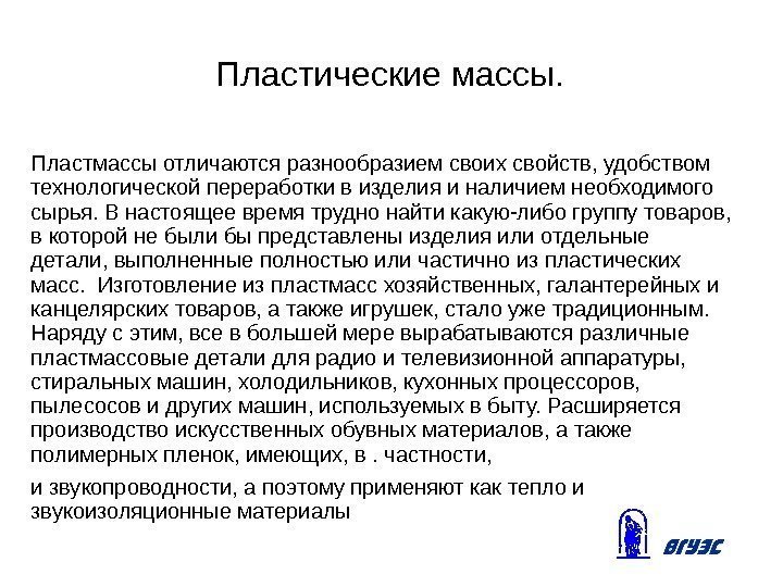 Пластические массы. Пластмассы отличаются разнообразием своих свойств, удобством технологической переработки в изделия и наличием