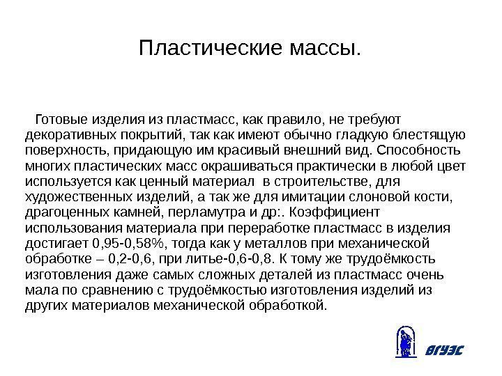 Пластические массы.  Готовые изделия из пластмасс, как правило, не требуют декоративных покрытий, так