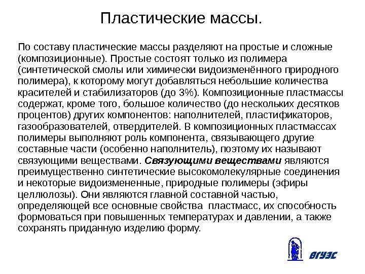 Пластические массы. По составу пластические массы разделяют на простые и сложные (композиционные). Простые состоят