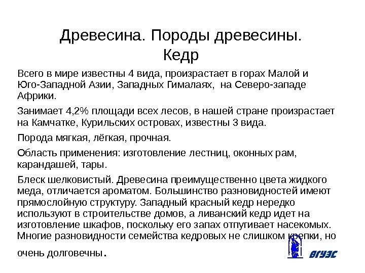 Древесина. Породы древесины.  Кедр Всего в мире известны 4 вида, произрастает в горах