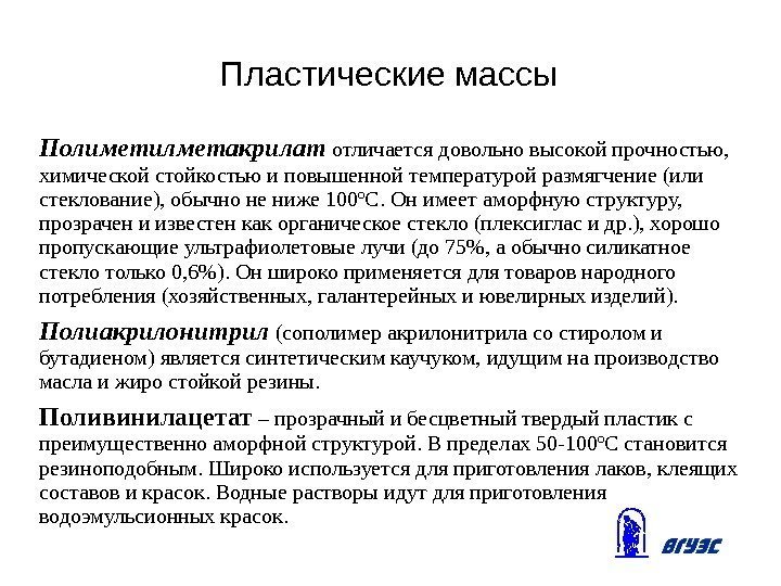 Пластические массы Полиметилметакрилат  отличается довольно высокой прочностью,  химической стойкостью и повышенной температурой