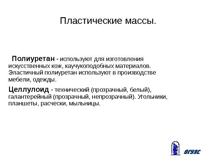 Пластические массы. Полиуретан - используют для изготовления искусственных кож, каучукоподобных материалов.  Эластичный полиуретан