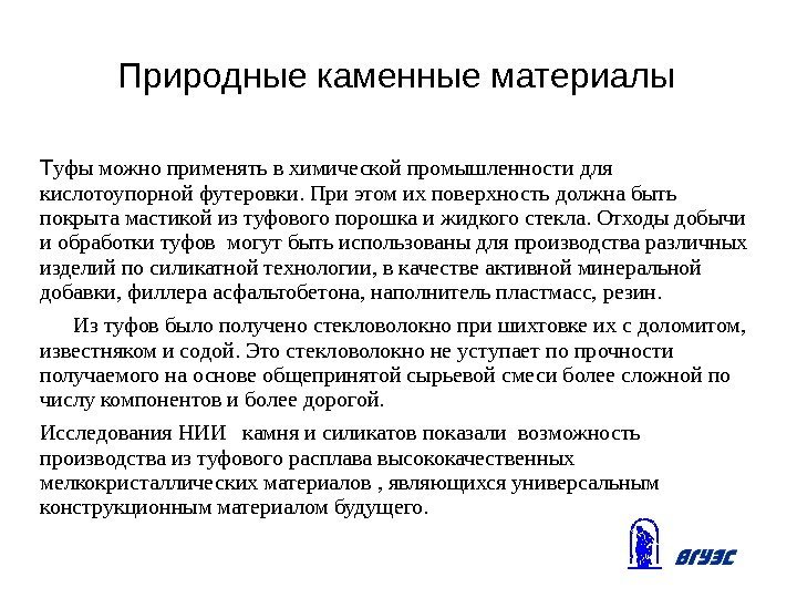 Природные каменные материалы Т уфы можно применять в химической промышленности для кислотоупорной футеровки. При