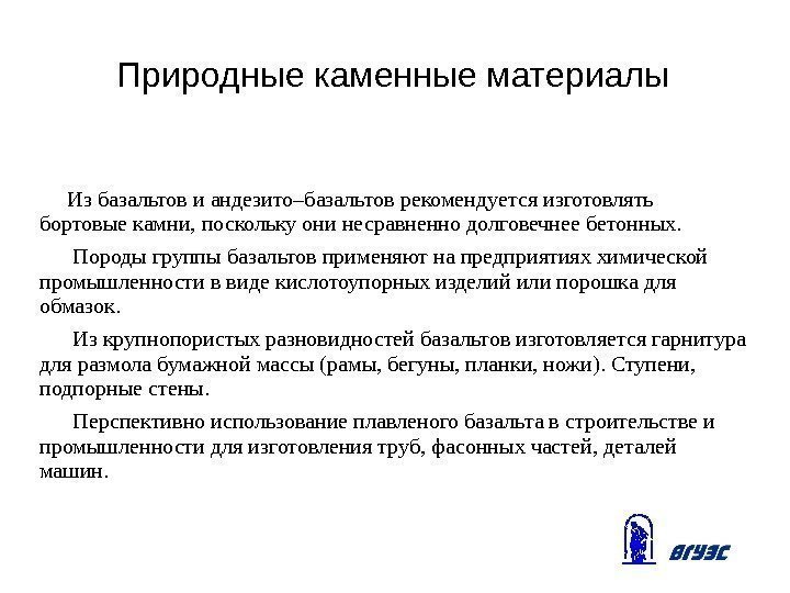 Природные каменные материалы  Из базальтов и андезито–базальтов рекомендуется изготовлять бортовые камни, поскольку они