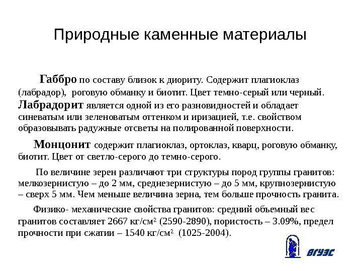 Природные каменные материалы   Габбро по составу близок к диориту. Содержит плагиоклаз (лабрадор),