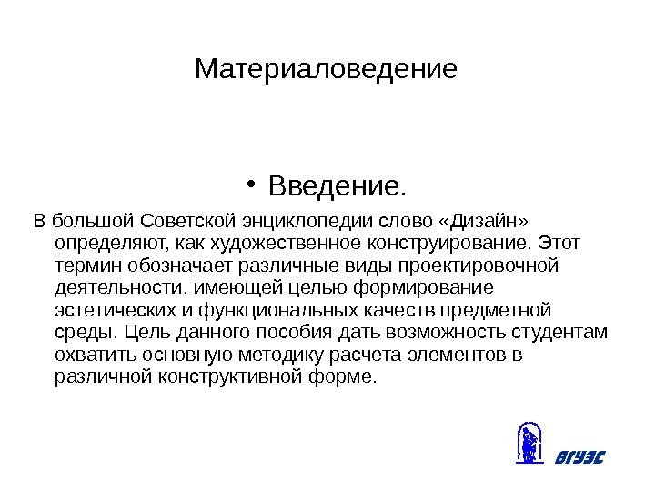 Материаловедение • Введение. В большой Советской энциклопедии слово «Дизайн»  определяют, как художественное конструирование.