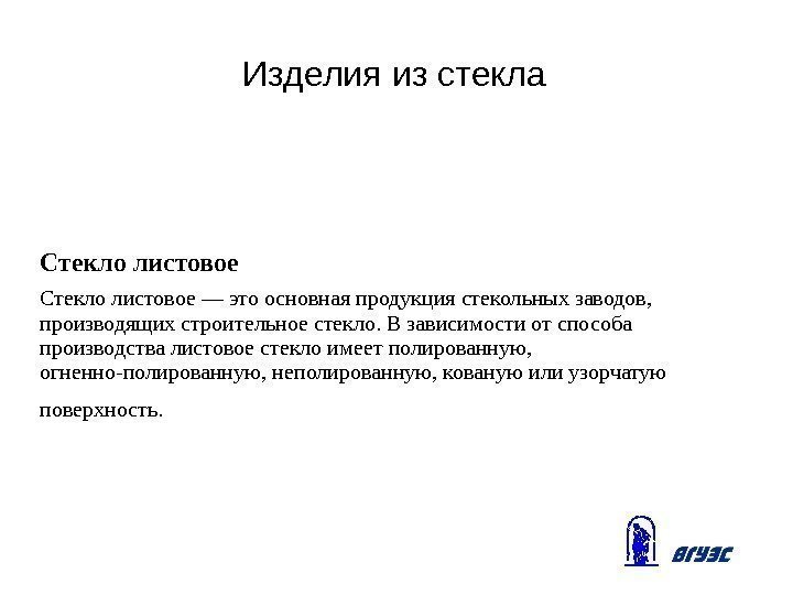 Изделия из стекла Стекло листовое — это основная продукция стекольных заводов,  производящих строительное