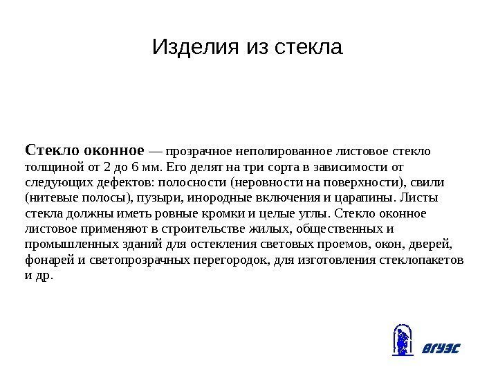 Изделия из стекла Стекло оконное — прозрачное неполированное листовое стекло толщиной от 2 до