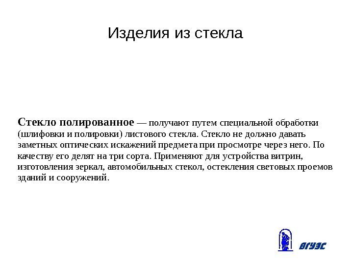 Изделия из стекла Стекло полированное — получают путем специальной обработки (шлифовки и полировки) листового