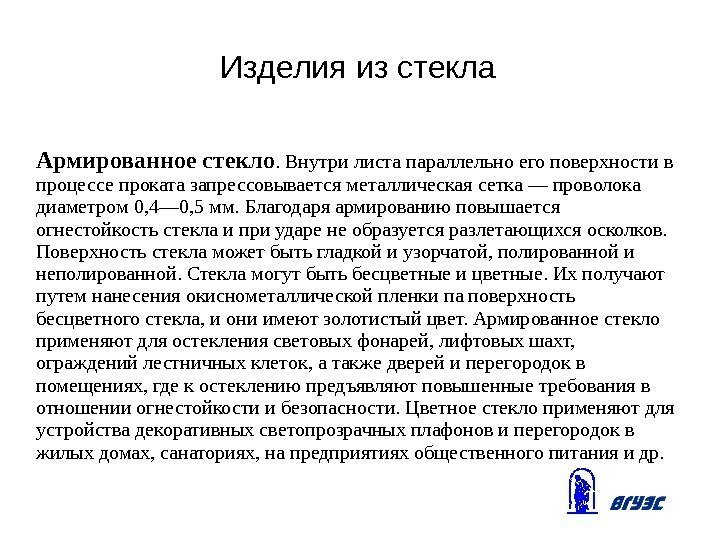 Изделия из стекла Армированное стекло. Внутри листа параллельно его поверхности в процессе проката запрессовывается