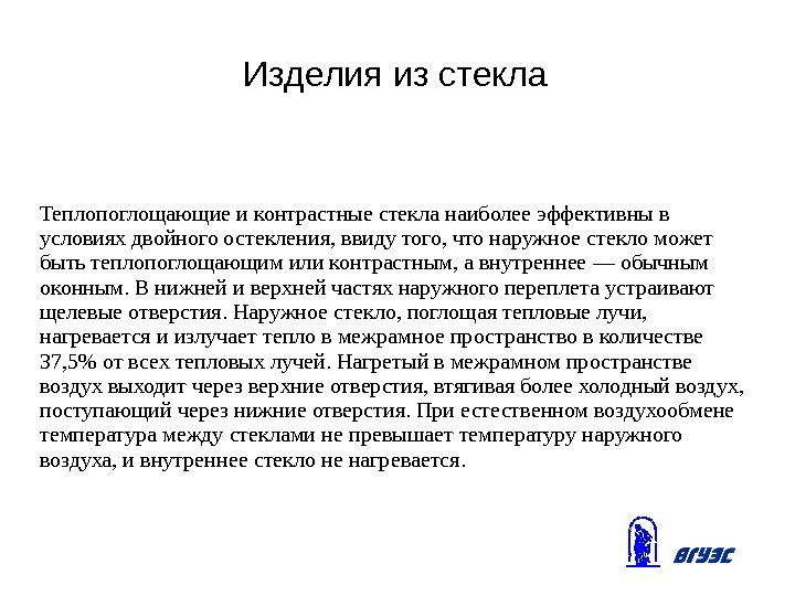 Изделия из стекла Теплопоглощающие и контрастные стекла наиболее эффективны в условиях двойного остекления, ввиду