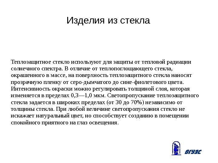 Изделия из стекла Теплозащитное стекло используют для защиты от тепловой радиации солнечного спектра. В