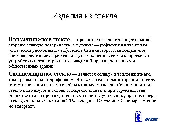 Изделия из стекла Призматическое стекло — прокатное стекло, имеющее с одной стороны гладкую поверхность,