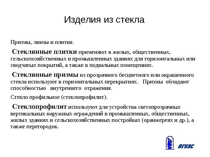 Изделия из стекла Призмы, линзы и плитки.  Стеклянные плитки применяют в жилых, общественных,