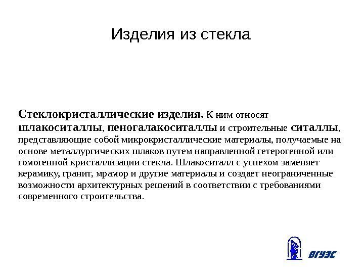 Изделия из стекла Стеклокристаллические изделия.  К ним относят  шлакоситаллы ,  пеногалакоситаллы