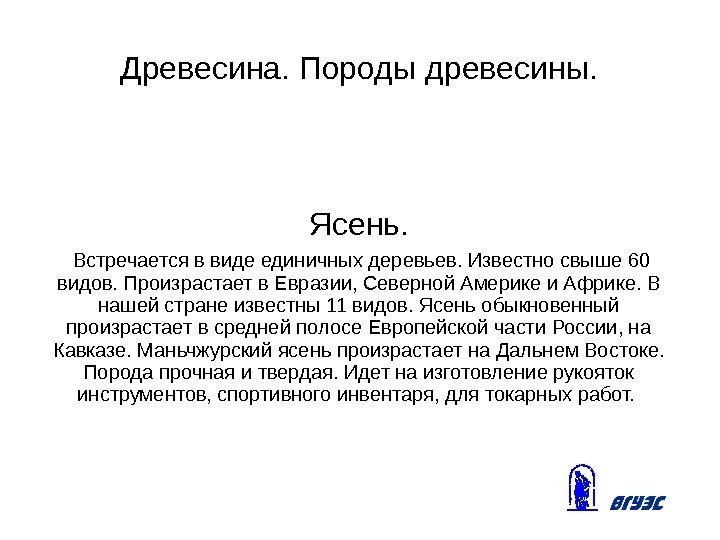 Древесина. Породы древесины. Ясень.  Встречается в виде единичных деревьев. Известно свыше 60 видов.