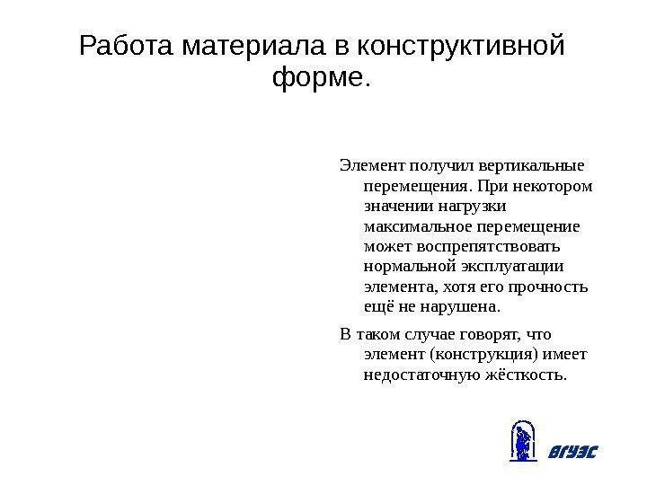 Работа материала в конструктивной форме. Элемент получил вертикальные перемещения. При некотором значении нагрузки максимальное