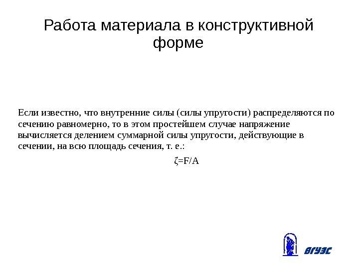 Работа материала в конструктивной форме Если известно, что внутренние силы (силы упругости) распределяются по