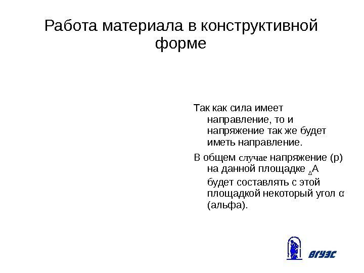 Работа материала в конструктивной форме Так как сила имеет направление, то и напряжение так