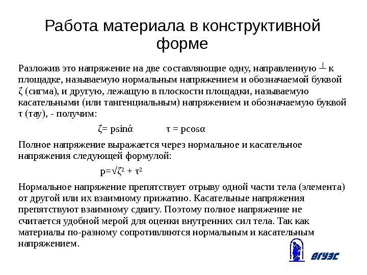 Работа материала в конструктивной форме Разложив это напряжение на две составляющие одну, направленную ┴