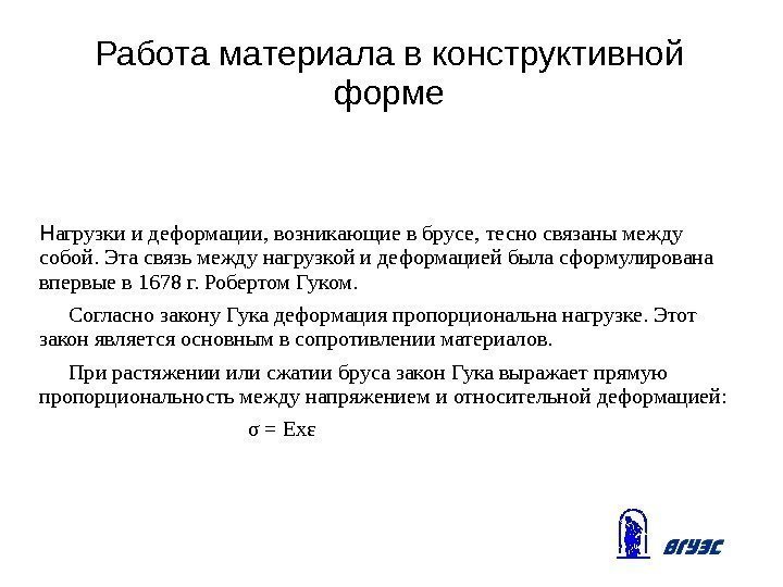 Работа материала в конструктивной форме Н агрузки и деформации, возникающие в брусе, тесно связаны