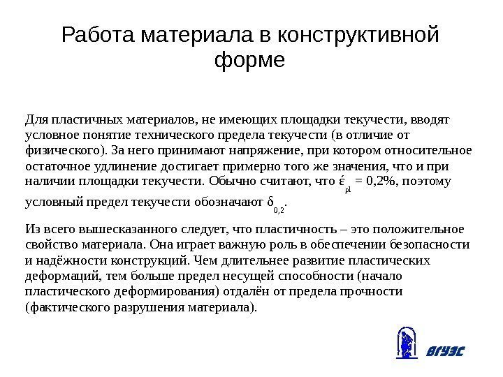 Работа материала в конструктивной форме Для пластичных материалов, не имеющих площадки текучести, вводят условное