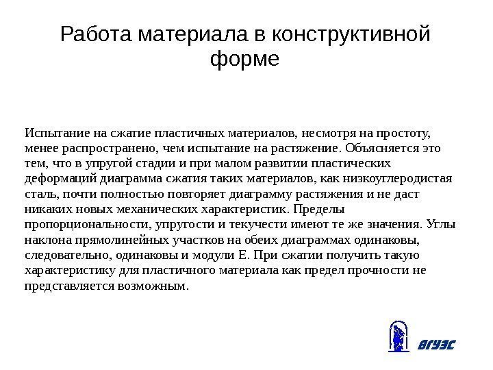 Работа материала в конструктивной форме Испытание на сжатие пластичных материалов, несмотря на простоту, 