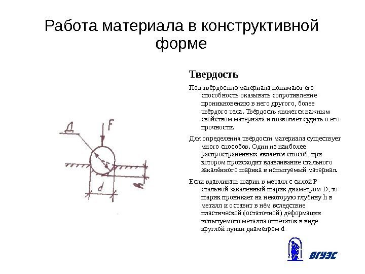 Работа материала в конструктивной форме Твердость Под твёрдостью материала понимают его способность оказывать сопротивление