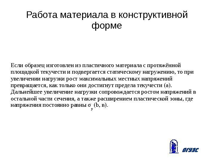 Работа материала в конструктивной форме Если образец изготовлен из пластичного материала с протяжённой площадкой