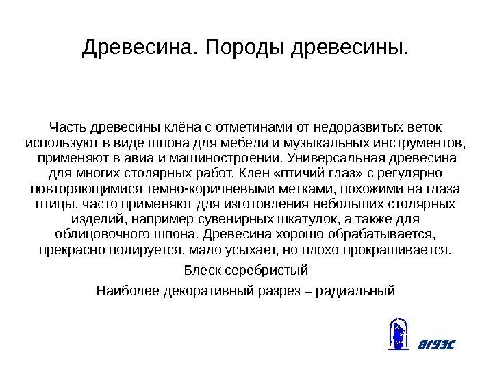 Древесина. Породы древесины. Часть древесины клёна с отметинами от недоразвитых веток используют в виде