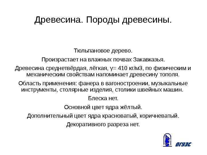 Древесина. Породы древесины. Тюльпановое дерево. Произрастает на влажных почвах Закавказья. Древесина среднетвёрдая, лёгкая, γ=