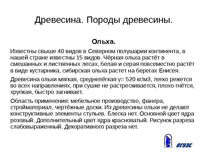 Древесина. Породы древесины. Ольха. Известны свыше 40 видов в Северном полушарии континента, в нашей