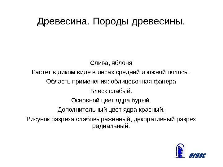 Древесина. Породы древесины. Слива, яблоня Растет в диком виде в лесах средней и южной