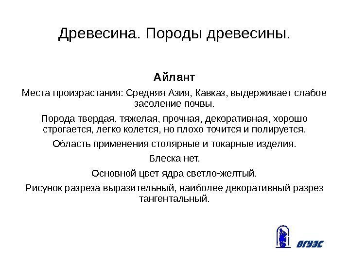 Древесина. Породы древесины. Айлант Места произрастания: Средняя Азия, Кавказ, выдерживает слабое засоление почвы. Порода