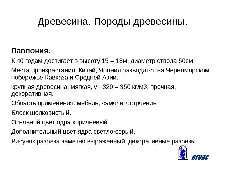 Древесина. Породы древесины. Павлония. К 40 годам достигает в высоту 15 – 18 м,