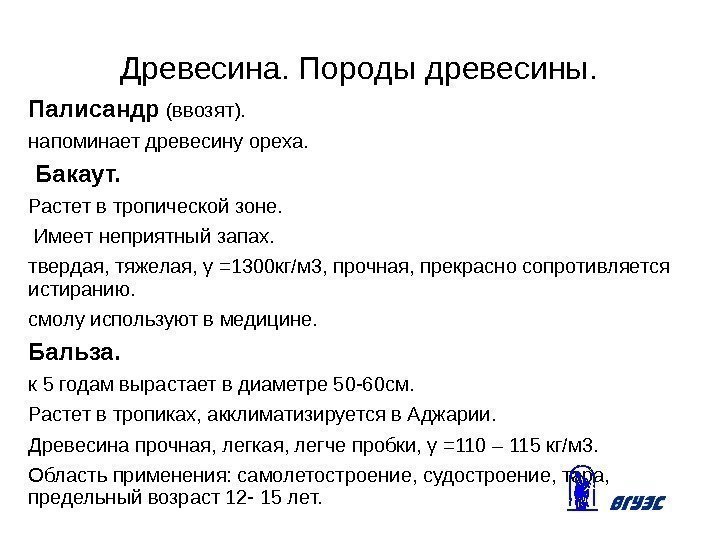 Древесина. Породы древесины. Палисандр (ввозят). напоминает древесину ореха.  Бакаут.  Растет в тропической