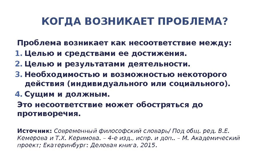 КОГДА ВОЗНИКАЕТ ПРОБЛЕМА?  Проблема возникает как несоответствие между: 1. Целью и средствами ее