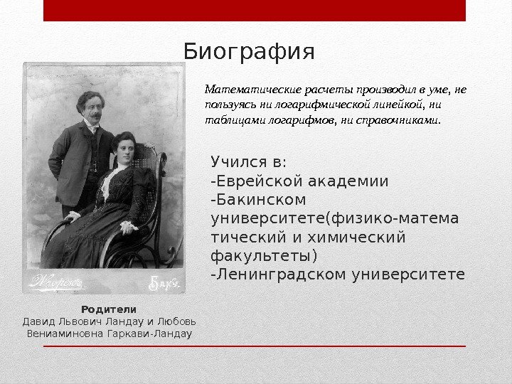 Биография Учился в: -Еврейской академии -Бакинском университете(физико-матема тический и химический факультеты) -Ленинградском университете Родители