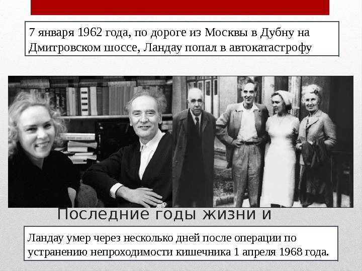 Последние годы жизни и смерть7 января 1962 года, по дороге из Москвы в Дубну