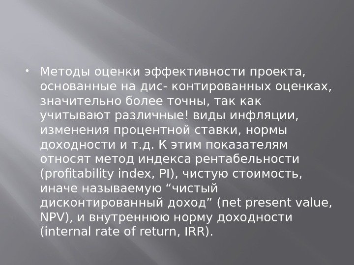  Методы оценки эффективности проекта,  основанные на дис- контированных оценках,  значительно более