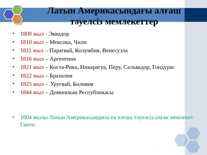 Латын Америкасында ы ал аш ғ ғ т уелсіз мемлекеттер ә • 1809 жыл