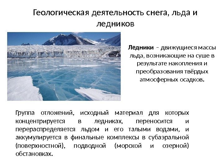 Геологическая деятельность снега, льда и ледников Ледники – движущиеся массы льда, возникающие на суше